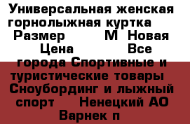 Универсальная женская горнолыжная куртка Killy Размер 44-46 (М) Новая! › Цена ­ 7 951 - Все города Спортивные и туристические товары » Сноубординг и лыжный спорт   . Ненецкий АО,Варнек п.